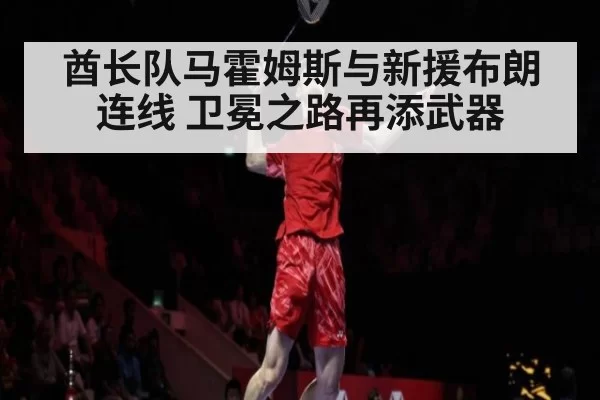 酋长队马霍姆斯与新援布朗连线 卫冕之路再添武器