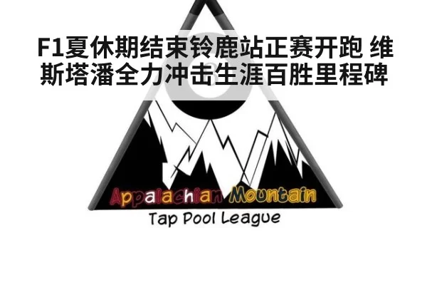 F1夏休期结束铃鹿站正赛开跑 维斯塔潘全力冲击生涯百胜里程碑