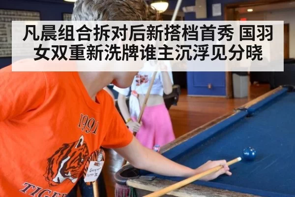 凡晨组合拆对后新搭档首秀 国羽女双重新洗牌谁主沉浮见分晓